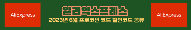  알리익스프레스 2023년 6월 프로모션 코드 할인코드 공유