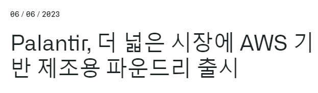 (속보) 팔란티어, AWS 기반 파운드리 출시 완료!