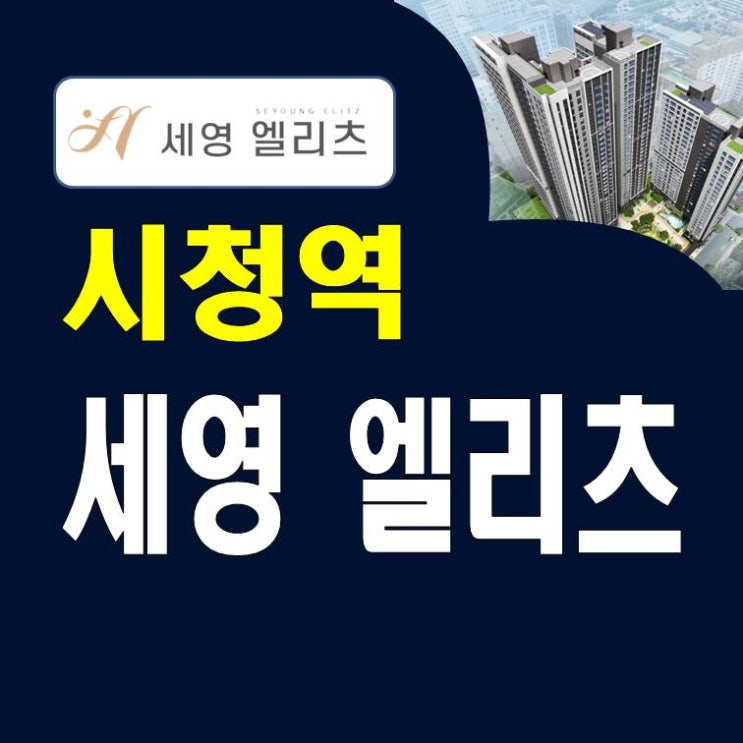  연산동 세영엘리츠 시청역 오피스텔 분양가 모델하우스
