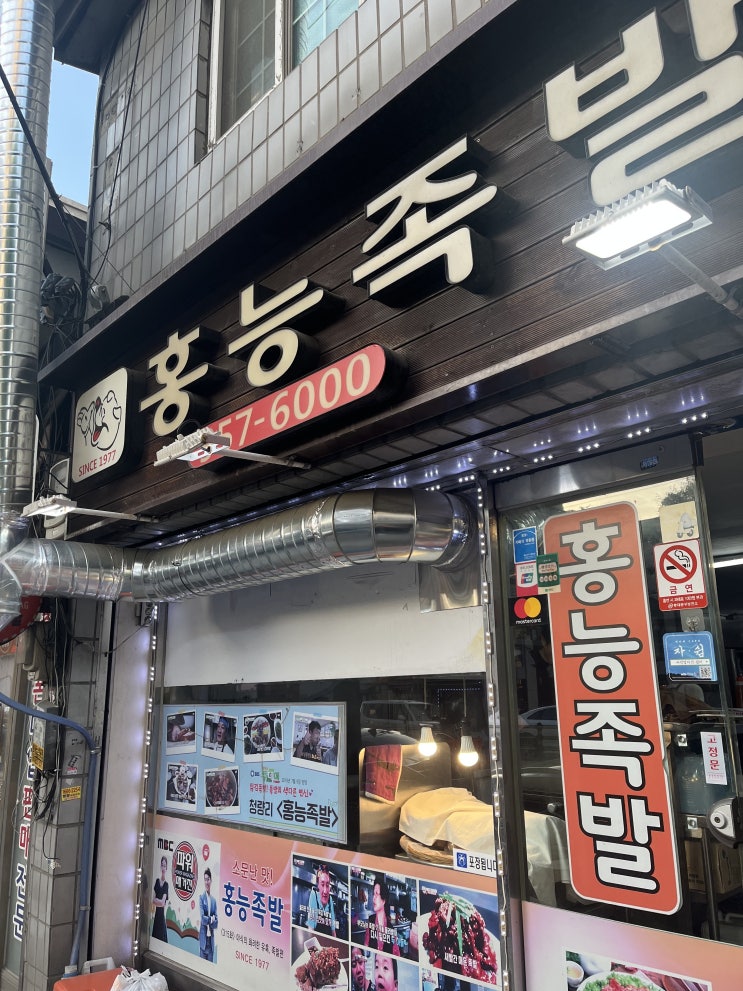  [홍능족발] 청량리 족발, 46년간 2대째 족발집을 운영?!