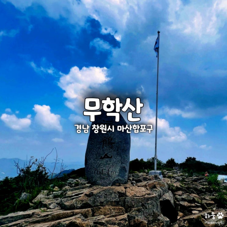  창원 마산 무학산, 백운사 최단거리 등산코스 100대명산 오션뷰