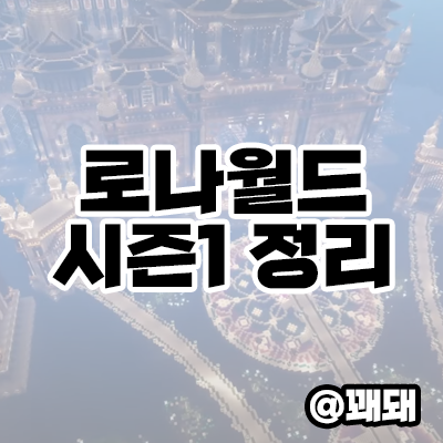  마인크래프트 로나월드 시즌1 방송인 총정리