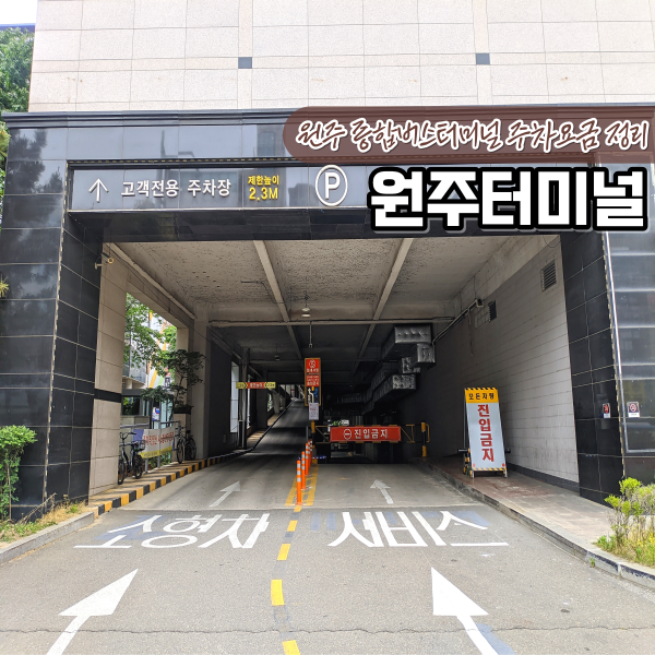 원주 종합 시외버스터미널 구조 주차장 주차요금