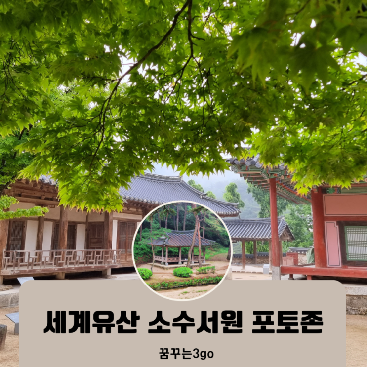 영주여행 세계유산 한국의 서원 소수서원 포토스폿