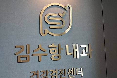 김수항내과 이미지