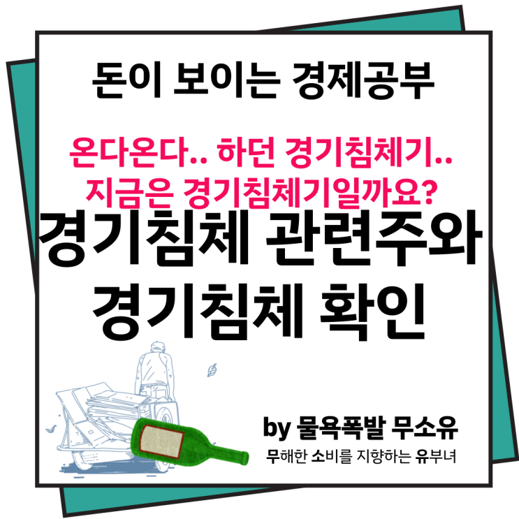 경기침체 관련주는 어떤 것들이 있고, 우리는 지금 어떤 상태에 있을까요? 경기침체 관련주는 어떤 것들이 있고, 우리는 지금 어떤 상태에 있을까요?