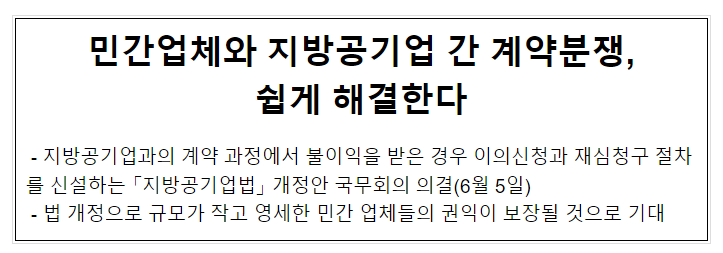 민간업체와 지방공기업 간 계약분쟁, 쉽게 해결한다_행정안전부 민간업체와 지방공기업 간 계약분쟁, 쉽게 해결한다_행정안전부