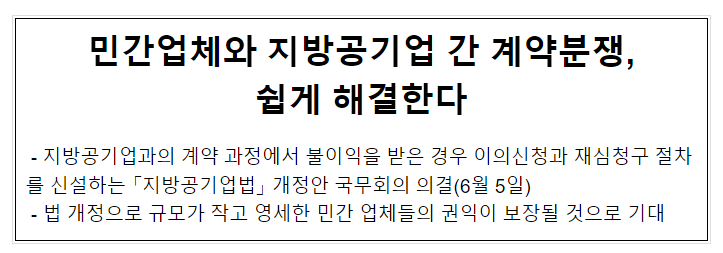 민간업체와 지방공기업 간 계약분쟁, 쉽게 해결한다_행정안전부