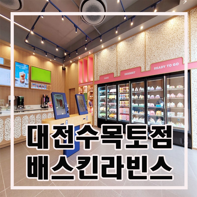배스킨라빈스 대전수목토점 사진 1