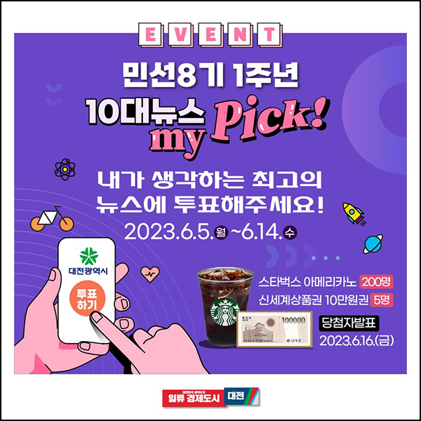 대전시 민선8기 1주년 10대뉴스 투표이벤트(스벅등 205명)추첨 대전시 민선8기 1주년 10대뉴스 투표이벤트(스벅등 205명)추첨