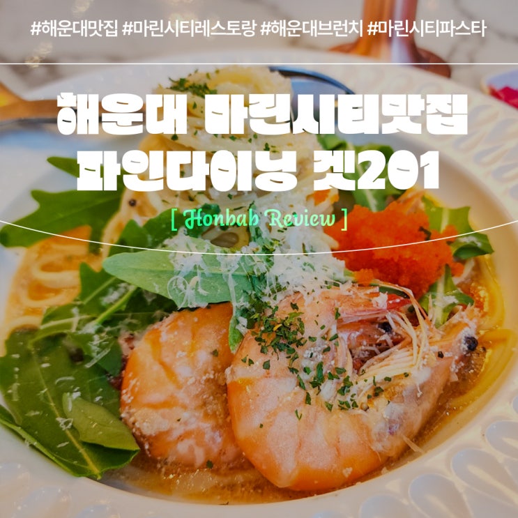 마린시티맛집 겟201 고급스러운 레스토랑 (feat. 해운대맛집 )