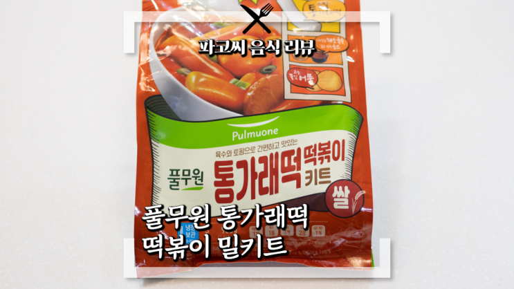 [내돈내산 솔직 리뷰] 풀무원 통가래떡 떡볶이 밀키트 - 풀무원에서 새로 출시한 통가래떡과 삶은 계란까지 들어간 즉석 떡볶이 밀키트 과연 맛은!?