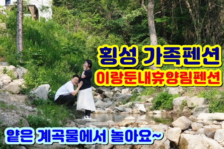  [횡성 펜션] '이랑둔내휴양림펜션' 풀빌라 가족펜션 안전하게 물놀이해요
