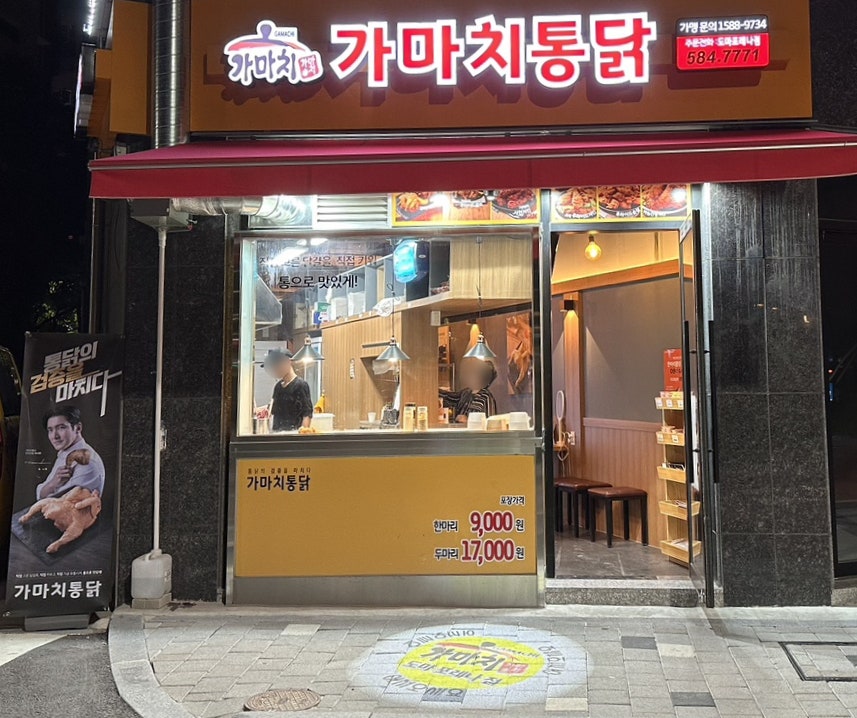 가마치통닭 도마점 사진 1