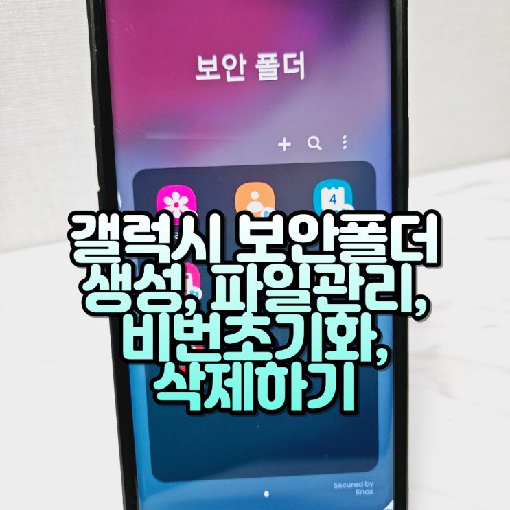  삼성 갤럭시 보안폴더 파일 사진 관리 보안폴더 비밀번호 설정 초기화 방법
