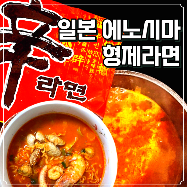  일본 에노시마에서 파는 농심 형제라면 동해물라면 레시피 따라하기