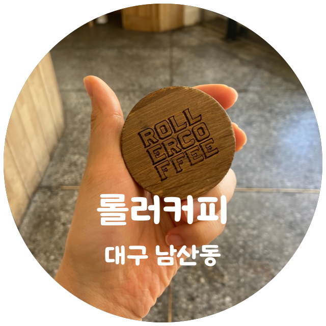  한때의 대구 커피 3대장 / 롤러커피