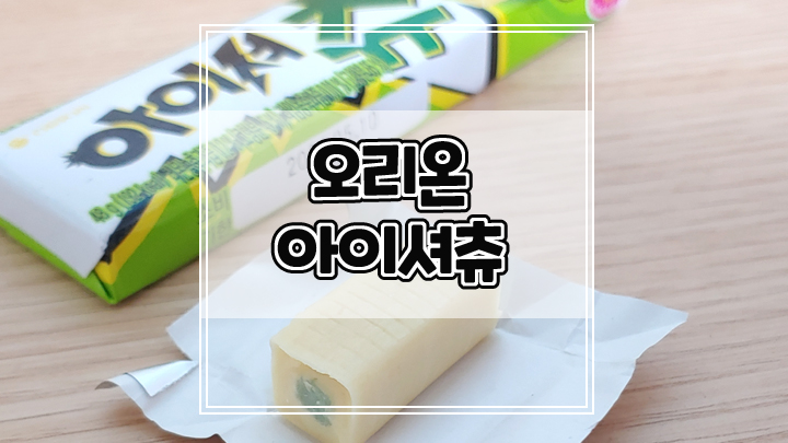  오리온 신상품 캬라멜 아이셔츄 레몬라임맛 내돈내산 후기