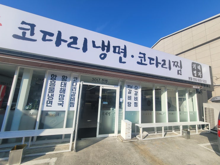  거제도 맛집 "거제명가 속초코다리냉면&코다리찜"