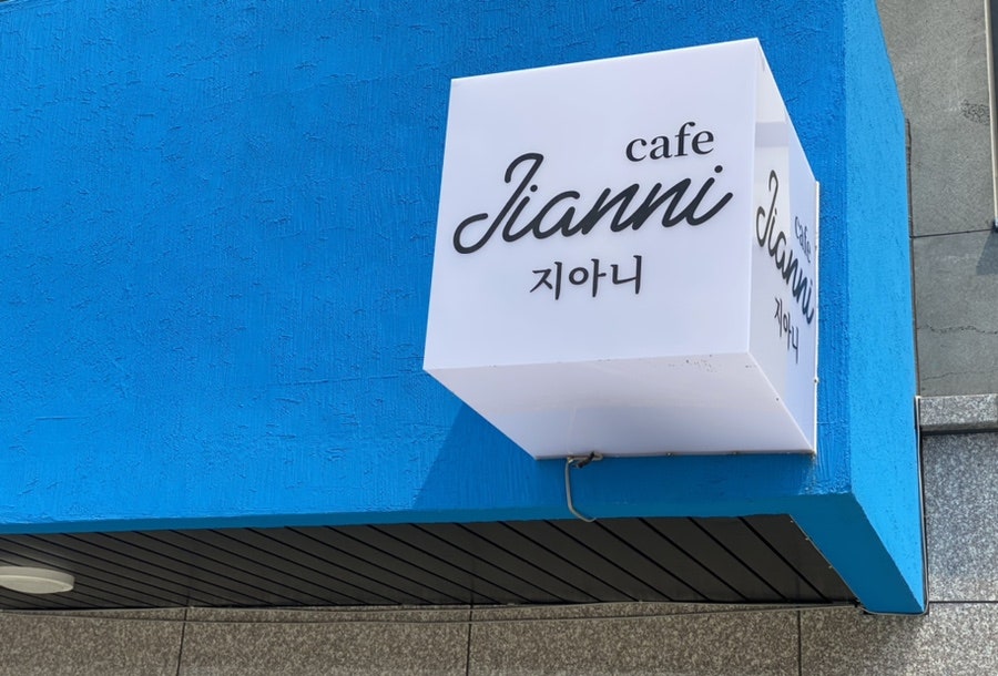 지아니 카페&디저트 사진 2