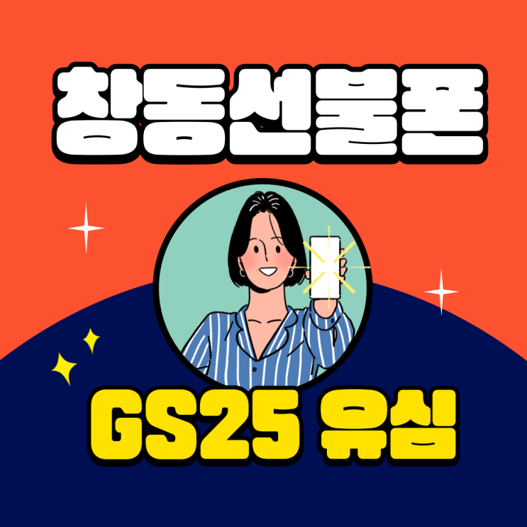  창동선불폰 GS25 유심으로 앤텔레콤 개통