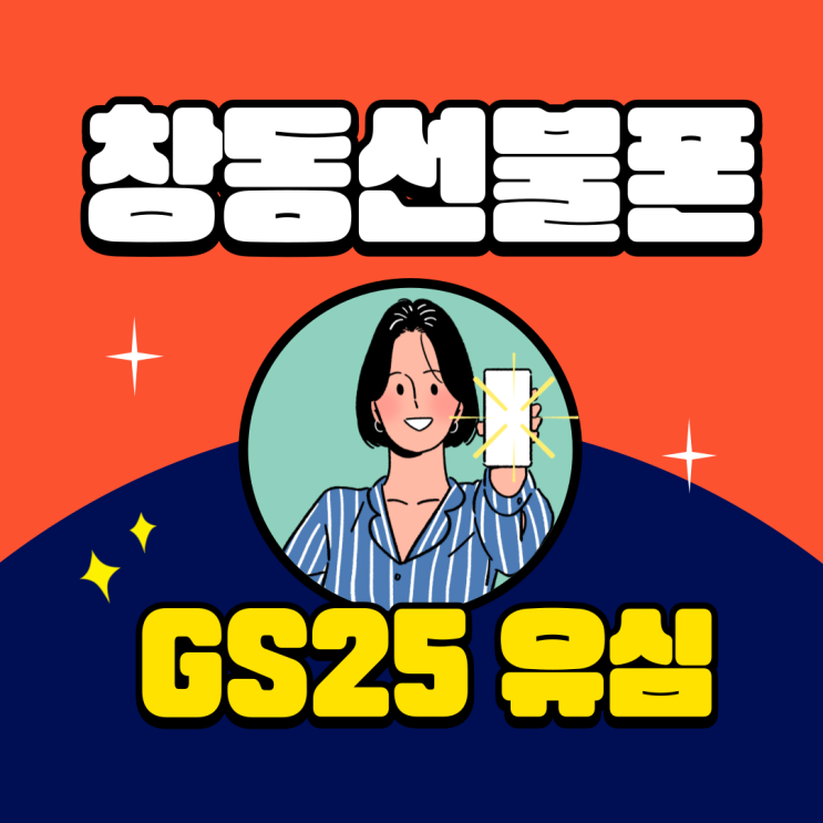 창동선불폰 GS25 유심으로 앤텔레콤 개통