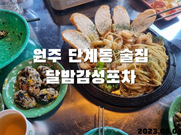  원주 단계동 술집 달밤감성포차