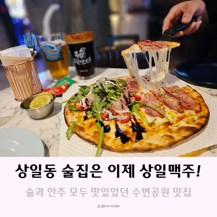 상일동 술집 엔지니어링 수변공원 쪽 상일맥주 상일동 술집 엔지니어링 수변공원 쪽 상일맥주