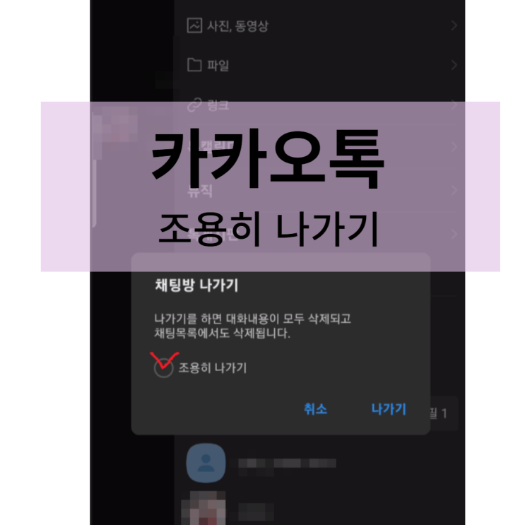  카톡 조용히 나가기 (누구님이 나갔습니다. 메시지 표현 안함)