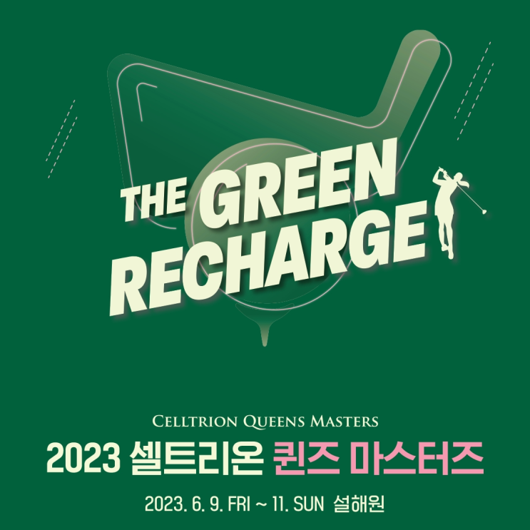  2023 셀트리온 퀸즈 마스터즈 설해원 더 레전드 코스에서 개막… 총 상금 12억 걸고 박민지, 박지영, 방신실 출전