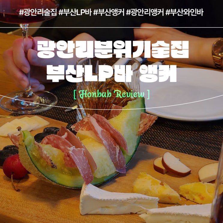  광안리술집 부산LP바 앵커 (feat. 부산와인바 )