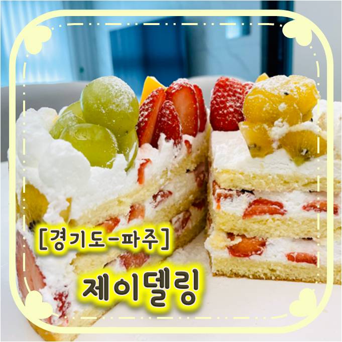 기념일에 챙기기 좋은 파주수제케이크맛집-제이델링 기념일에 챙기기 좋은 파주수제케이크맛집-제이델링