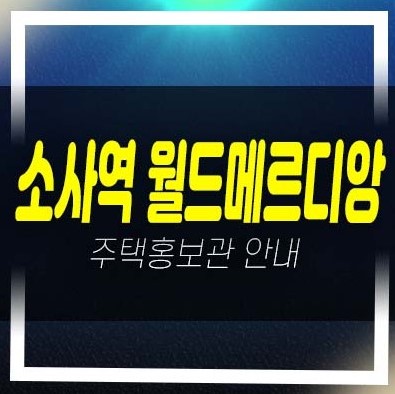  소사역 월드메르디앙 심곡본동 미분양아파트,오피스텔 쓰리룸 4억대 신축건물 현장 평형대 모델하우스 공급 방문예약!