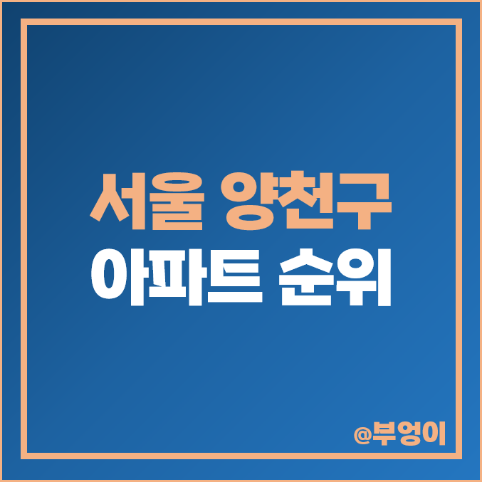 서울 양천구 아파트 매매 가격 순위 : 실거래가, 평당 제일 비싼 부동산 시세 - 현대 하이페리온, 목동 신시가지 서울 양천구 아파트 매매 가격 순위 : 실거래가, 평당 제일 비싼 부동산 시세 - 현대 하이페리온, 목동 신시가지