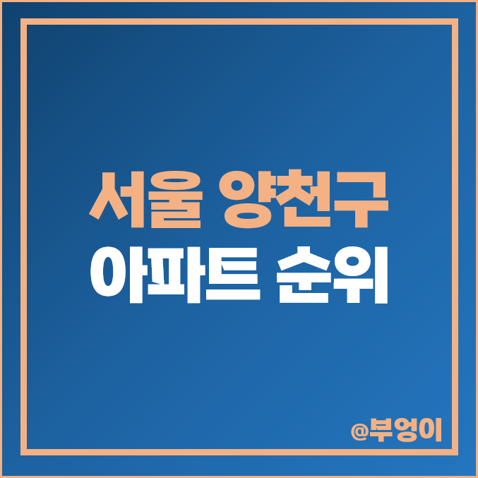 서울 양천구 아파트 매매 가격 순위 : 실거래가, 평당 제일 비싼 부동산 시세 - 현대 하이페리온, 목동 신시가지