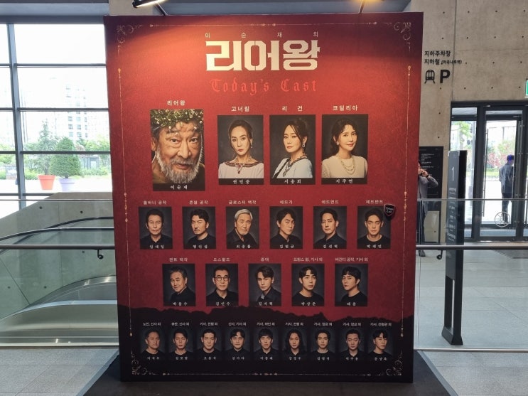  [리뷰] 연극 리어왕 2023 :: 23/06/06 이순재, 김현균, 박재민