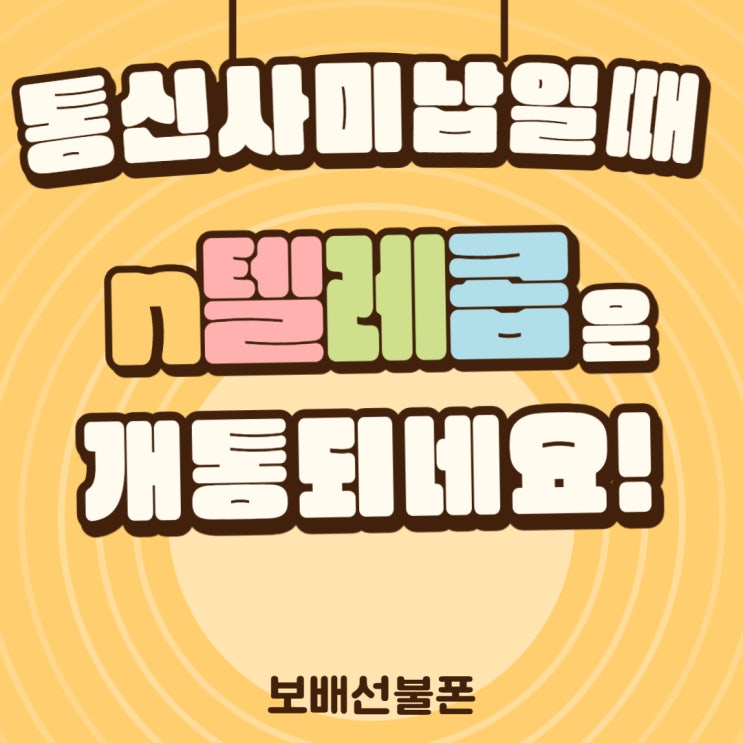 통신사미납일때 n텔레콤은 개통되네요. 통신사미납일때 n텔레콤은 개통되네요.