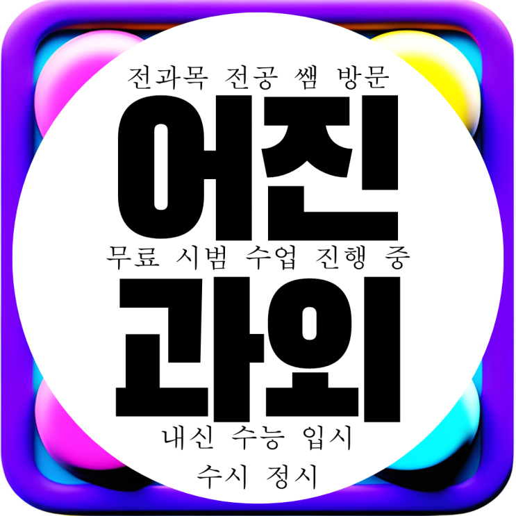  세종 어진동 고등 영어과외 중등 수학과외 초등 중학생 국어 과학 전문