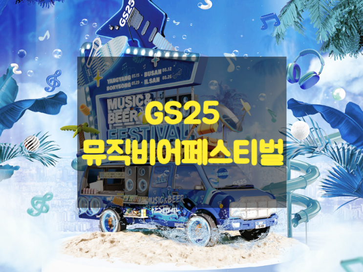 2023 GS25 뮤비페 뮤직&비어페스티발(일정,초대권응모)