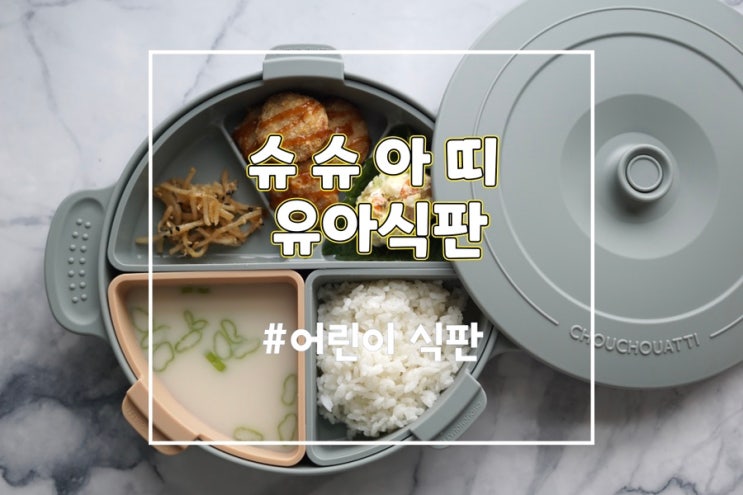  유아식판 어린이식판 세트 슈슈아띠 멀티플레이트로 정했어요