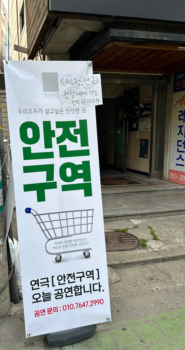  체험형 연극 안전구역 관객이 직접 참여할 수 있어 흥미로워요