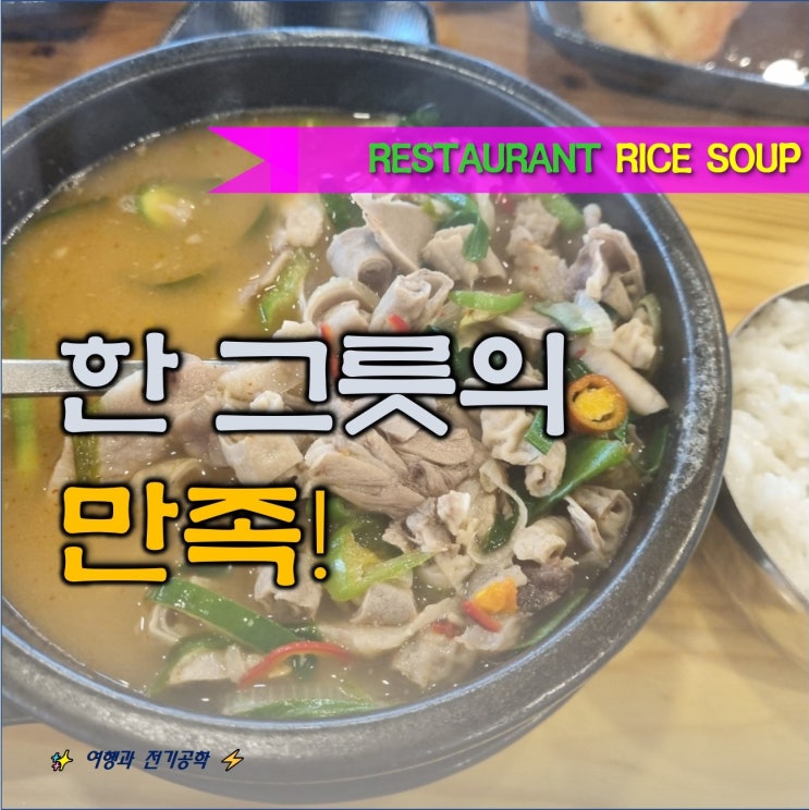  경북 영천 돼지 국밥~ 한 그릇의 만족 여기 찐!!