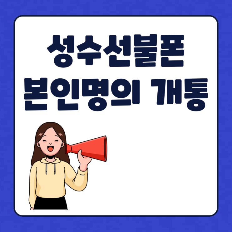  성수선불폰 본인명의 개통
