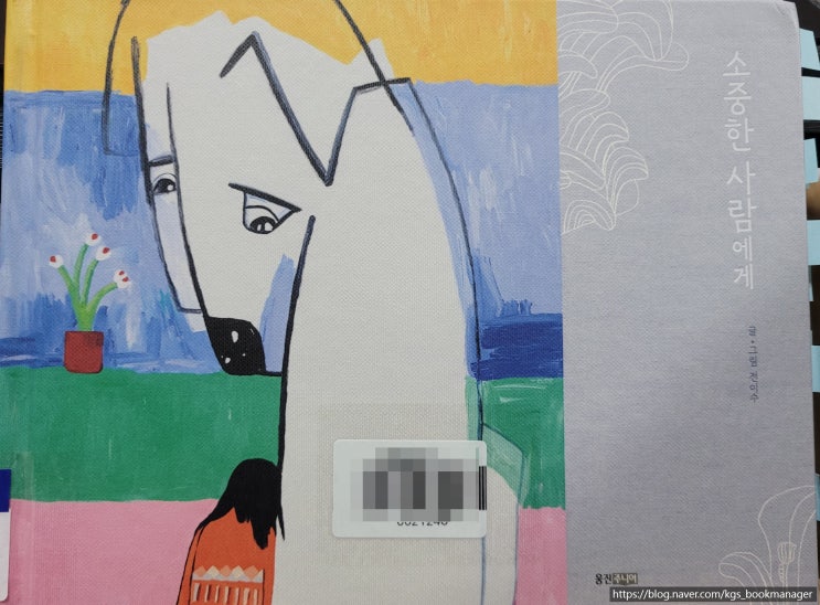  00084. 소중한 사람에게 / 웅진주니어 / 전이수 글,그림