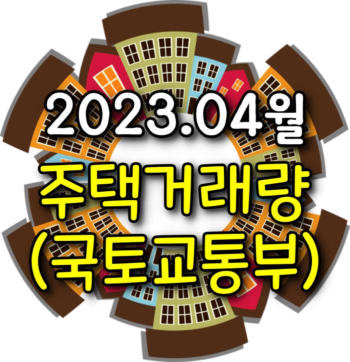  [광주.모두부동산] 2023년 4월 광주광역시아파트 매매거래량은 1,251건으로 전월(1,942건) 대비 35.6% 감소하였습니다.