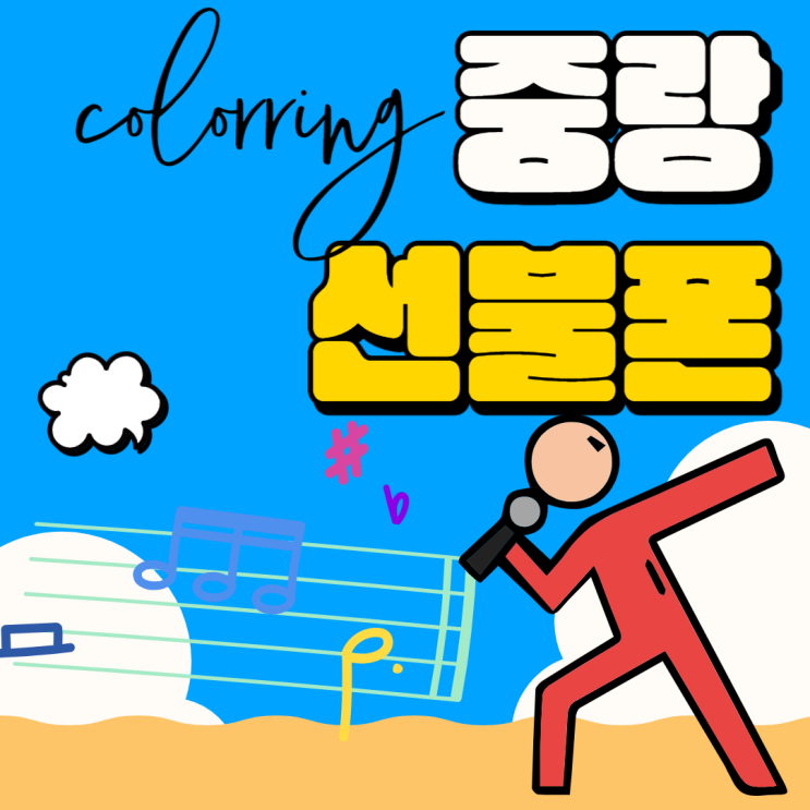  중랑선불폰 컬러링 쓰고 싶나요?