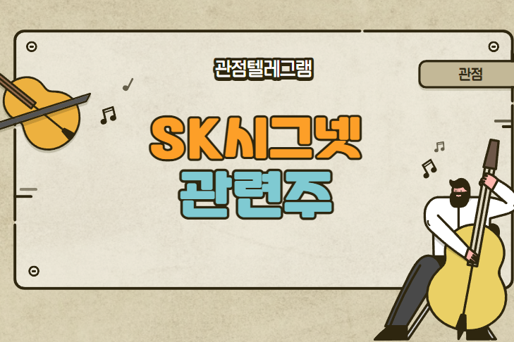SK시그넷관련주 SK시그넷관련주