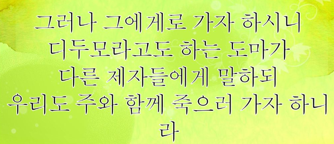  주와 함께 죽으러 가는 성도들