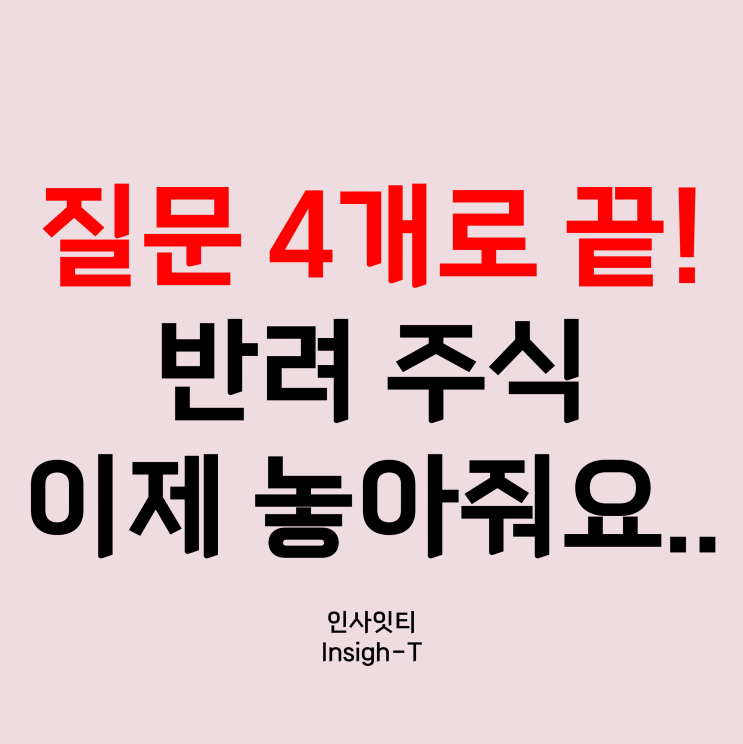  반려 주식과 이별하기 위한 4가지 질문