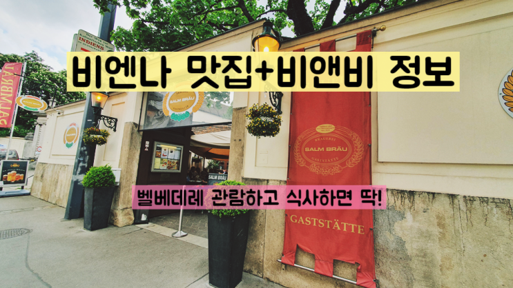  오스트리아 비엔나 벨베데레 근처 맛집 + 비엔비 숙소 추천